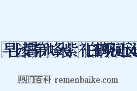 早上凌霄第六峰入紫谿礼白鹤观祠近义词是什么意思的图片